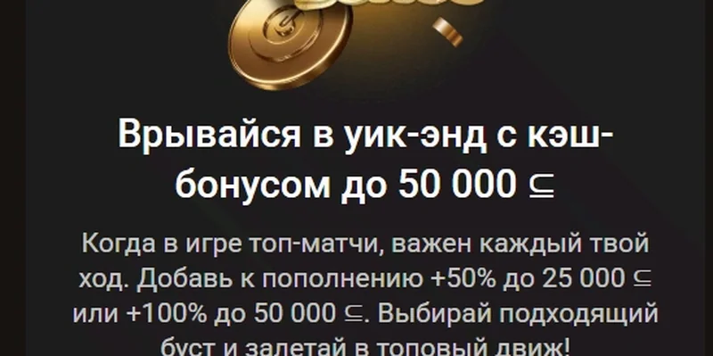 Спорт-бонус Pinco — кэш-бонус до 50 000 ⊆ на уик-энд