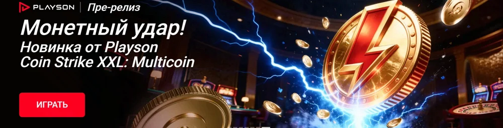 Монетный удар — новинка Coin Strike XXL Multicoin
